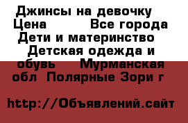 Джинсы на девочку. › Цена ­ 200 - Все города Дети и материнство » Детская одежда и обувь   . Мурманская обл.,Полярные Зори г.